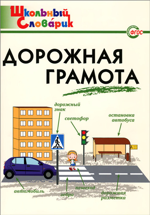 ШС Е.Р.Никитина Вако Дорожная грамота