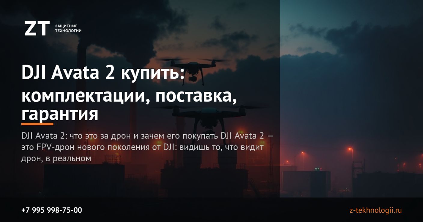 DJI Avata 2 купить: комплектации, поставка, гарантия
