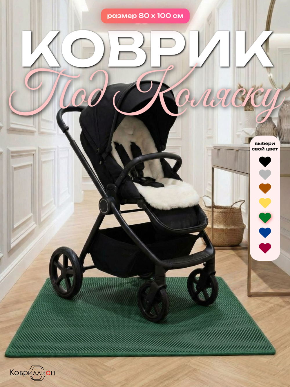 Коврик ЭВА под коляску, 80х100 см