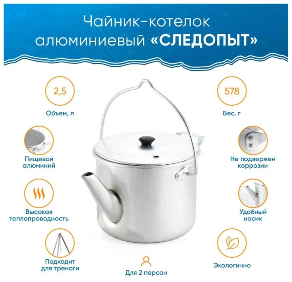 Чайник-котелок костровой "СЛЕДОПЫТ" 2,5 л.