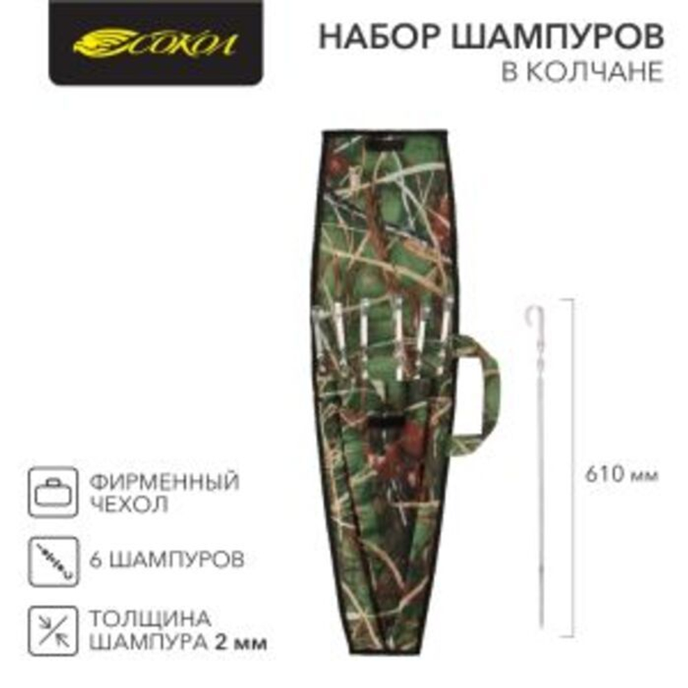 Набор из 6 шампуров 610х10мм в колчане (фирменный чехол) СОКОЛ