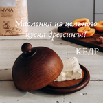 Масленка из дерева Сибирский Кедр для сливочного масла. MS3