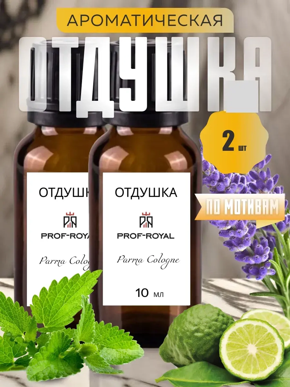 Отдушка парфюмерная Parma Colonia Club