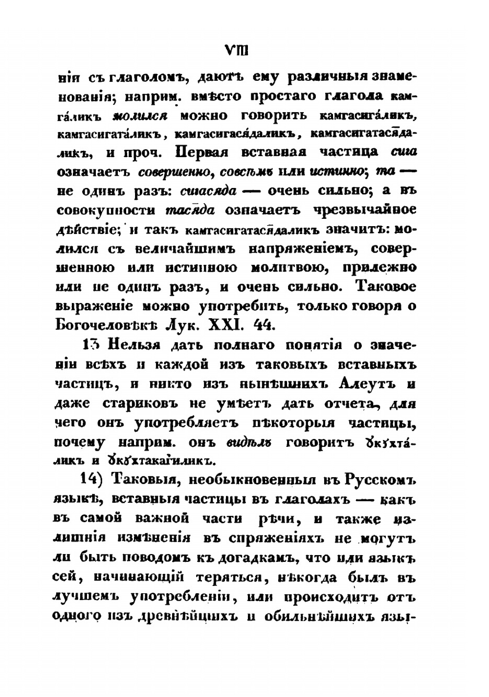 Опыт грамматики алеутско-лисьевского языка | И. Вениаминов