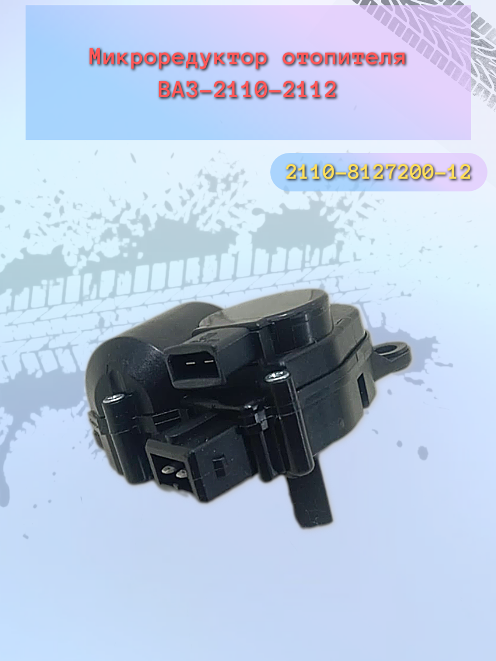 Моторедуктор заслонки отопителя ВАЗ 2110 Н/О "ЭЛАРА"
