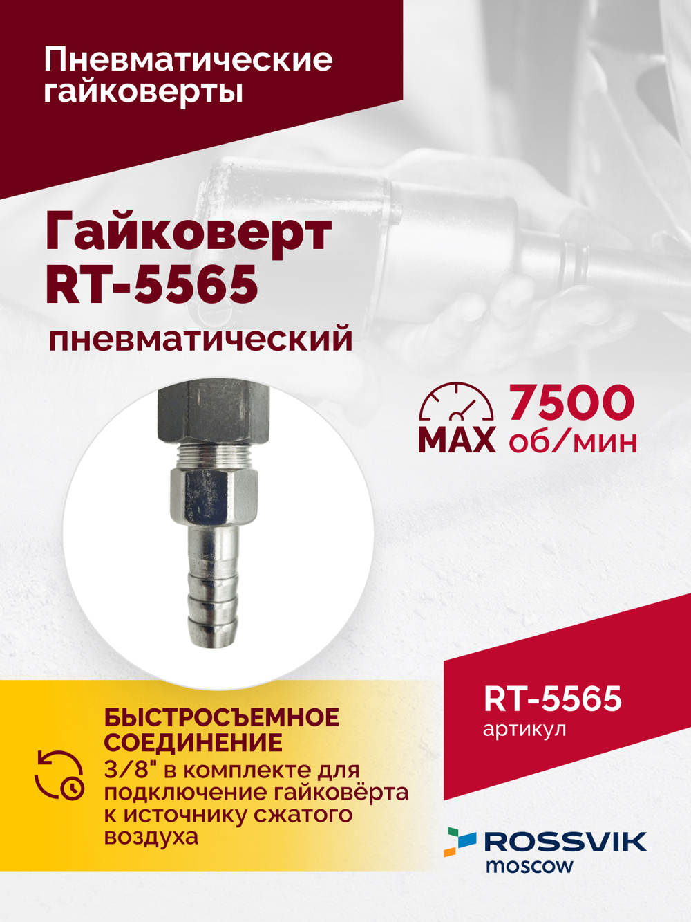 Гайковерт пневматический RT-5565 3/4", 1800Нм, 7,0кг