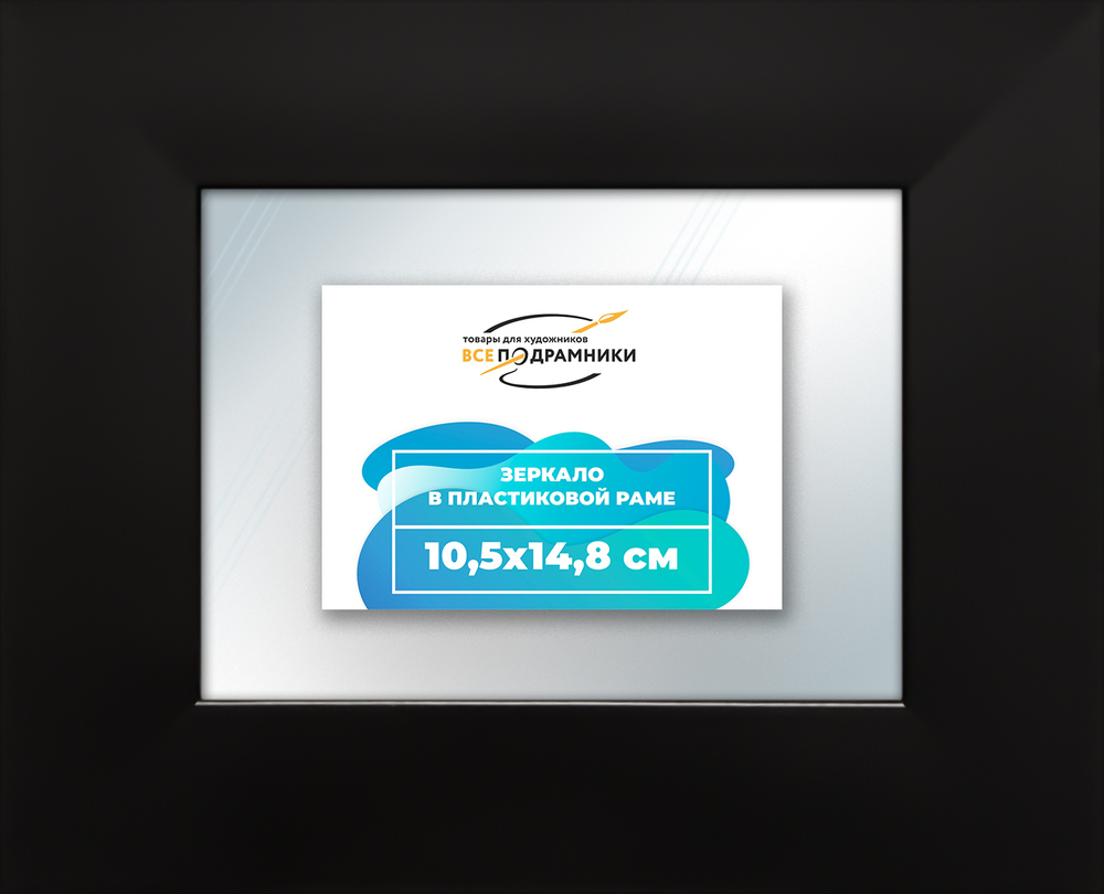 Зеркало настенное в раме 10,5x14,8