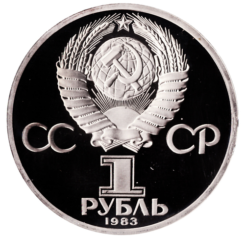 1 рубль 1983 год "165 лет со дня рождения Карла Маркса" (PROOF, Новодел)
