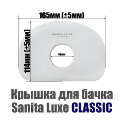 Крышка для бачка унитаза SANITA LUXE CLASSIC CSCSLTL01