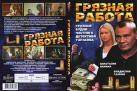 Грязная работа