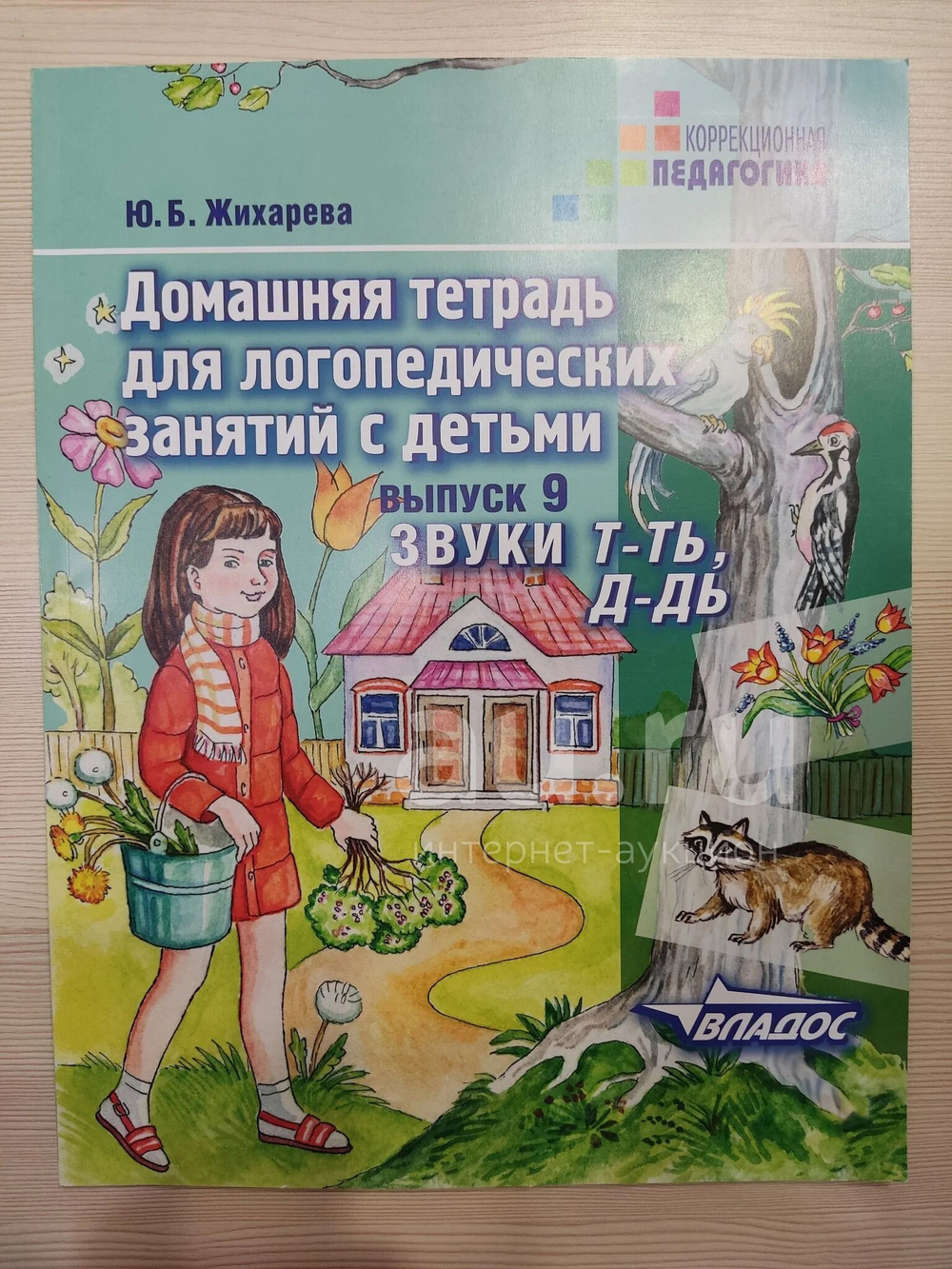 Ю.Б. Жихарева Домашняя тетрадь для логопедических занятий с детьми. Выпуск 9. Звуки Т-Ть, Д-Дь.