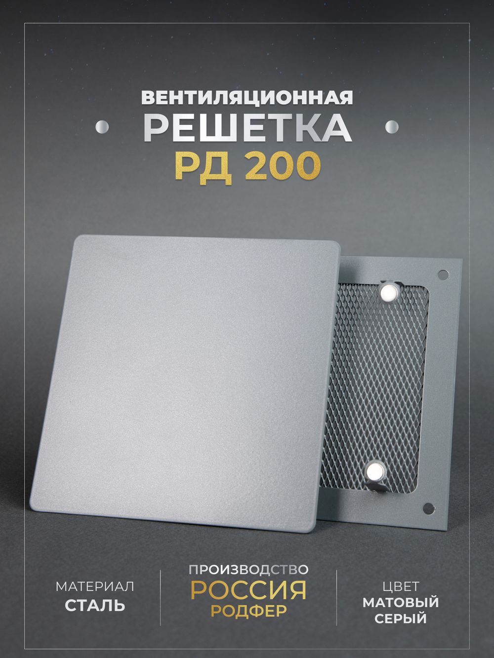 Вентиляционная решетка РД 200х200 Серая