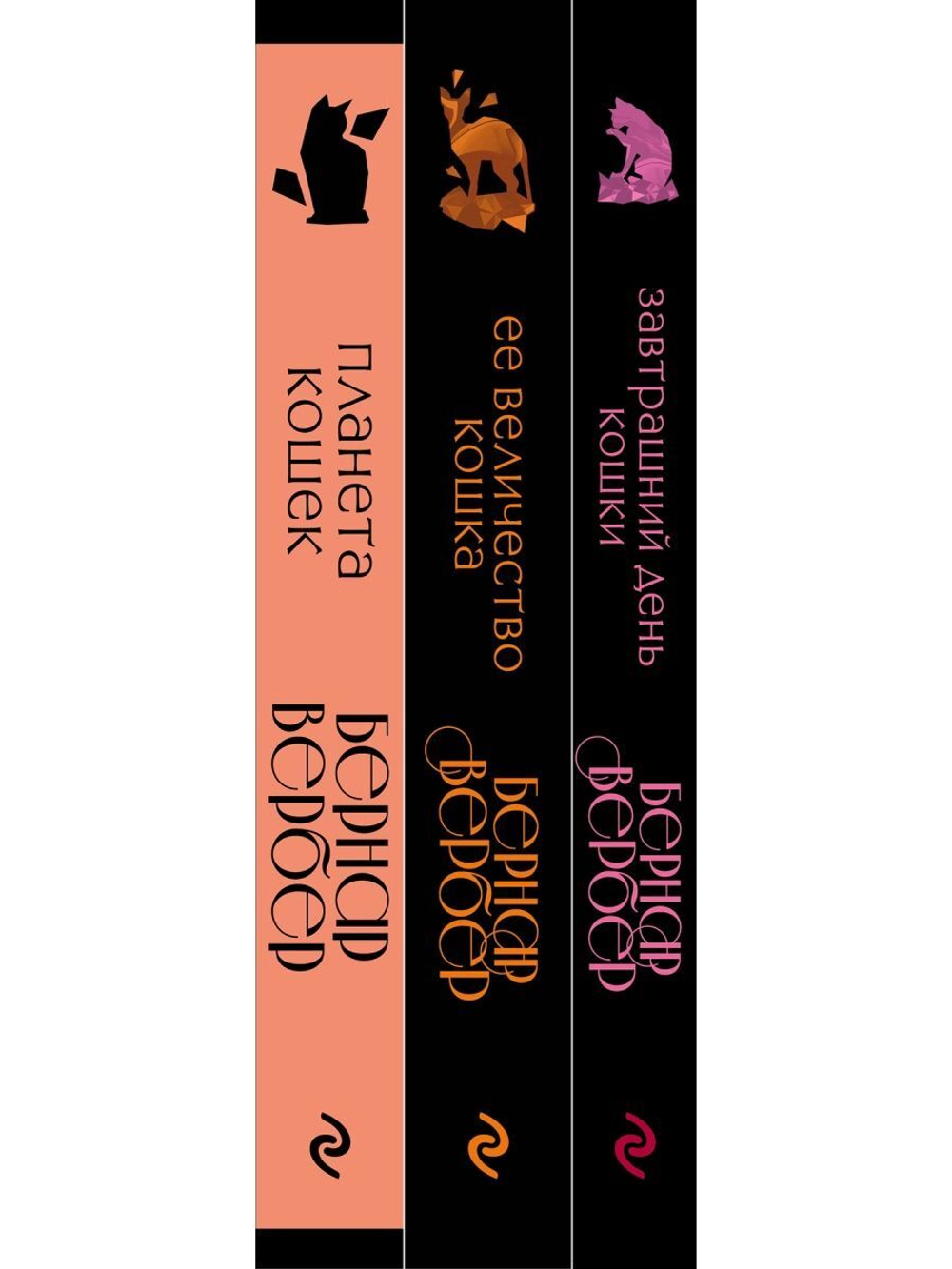 Бернар Вербер: Кошки правят миром (комплект из 3 книг)