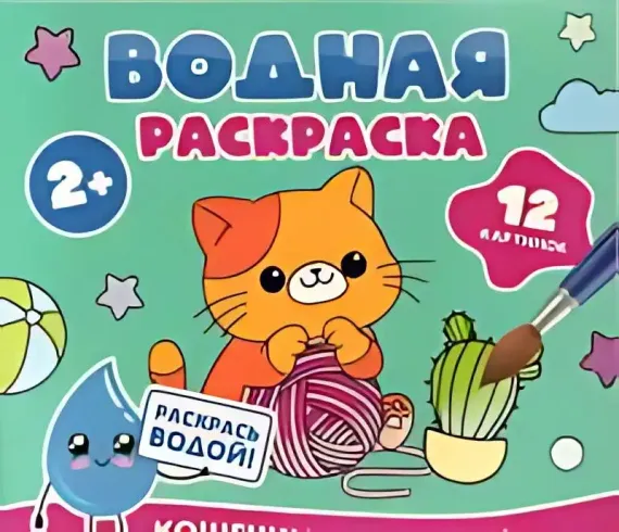Водная раскраска. Кошечки и собачки