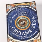 Светлые века