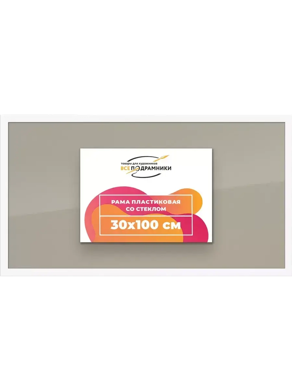Рамка 30x100 для постера и фотографий