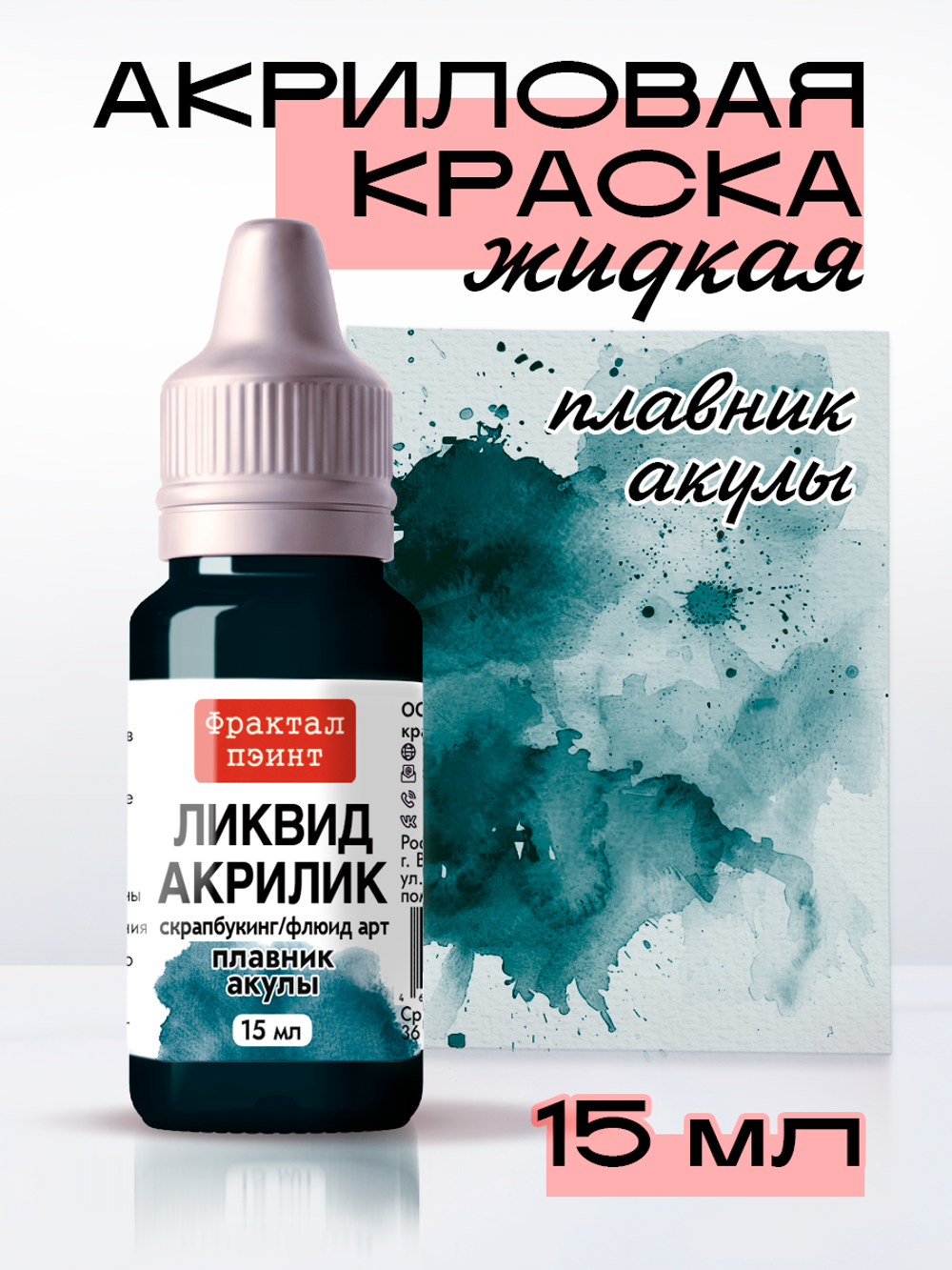 Жидкая акриловая краска ЛИКВИД АКРИЛИК «Плавник акулы»