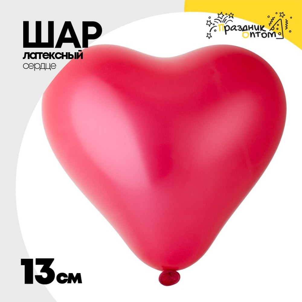 Шар латексный Сердце Металлик 13 см (Красный)