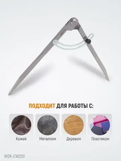 Циркуль разметочный WIEDERKRAFT 250 мм, с дугой WDK-CW250