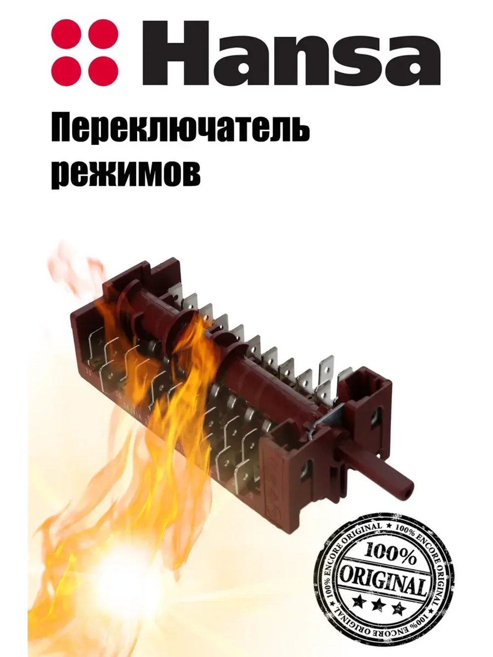 Переключатель режимов духовки 8044793  (не поставляется) Hansa