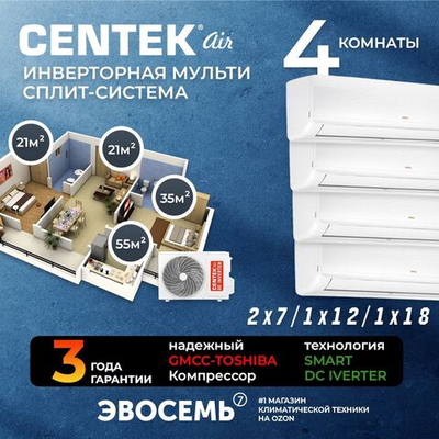 Инверторная мульти сплит-система CENTEK на 4 комнаты (21м2x2+35м2+55м2) CT-66AM2-H36/AMWMH07x2+12+18
