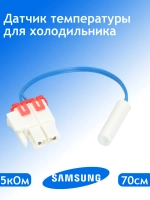 Сенсор температуры термодатчик датчик температуры для холодильника SAMSUNG DA32-10105H