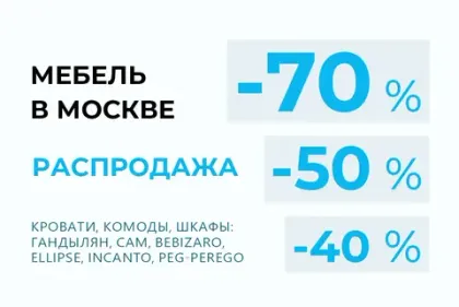 Скидки на мебель с витрины в Москве: 30-40-50-70%!