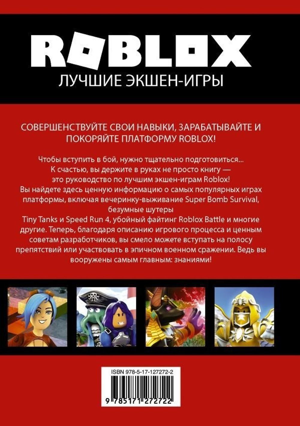 Roblox. Лучшие экшен-игры