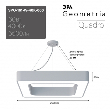 Светильник LED Geometria ЭРА Quadro SPO-161-W-40K-060 60Вт 4000К 5500Лм IP40 600*600*80 белый подвесной драйвер внутри