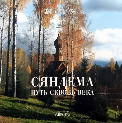 Сяндема. Путь сквозь века