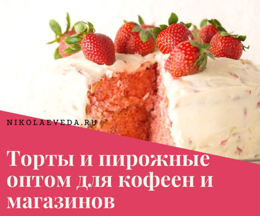Надежный поставщик тортов и пирожных в Крыму: почему фабрика «Николаев. Доставка вкуса» — ваш выгодный партнер