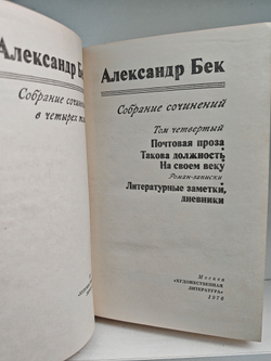 Александр Бек. Собрание сочинений в четырех томах. Том 4