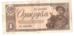 1 рубль 1938 года  F-VF