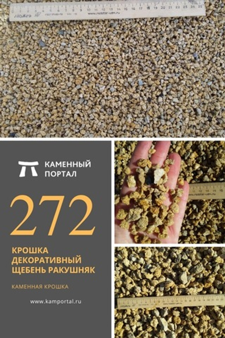 Крошка декоративный щебень Ракушняк /тонна