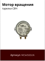 Двигатель поддона микроволновки 49TYZ (21V 4W 4/5rpm, шток 12 мм) MCW500UN