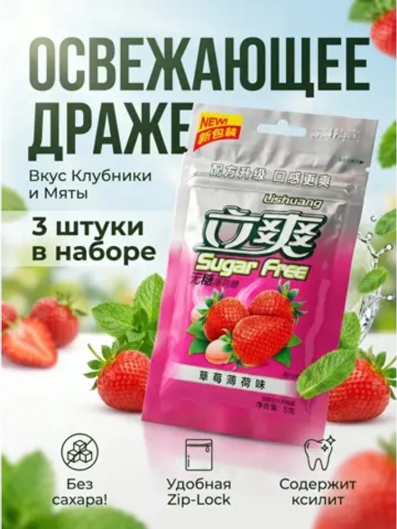 Освежающее мятное драже без сахара "Клубника" 15 г * 3 шт