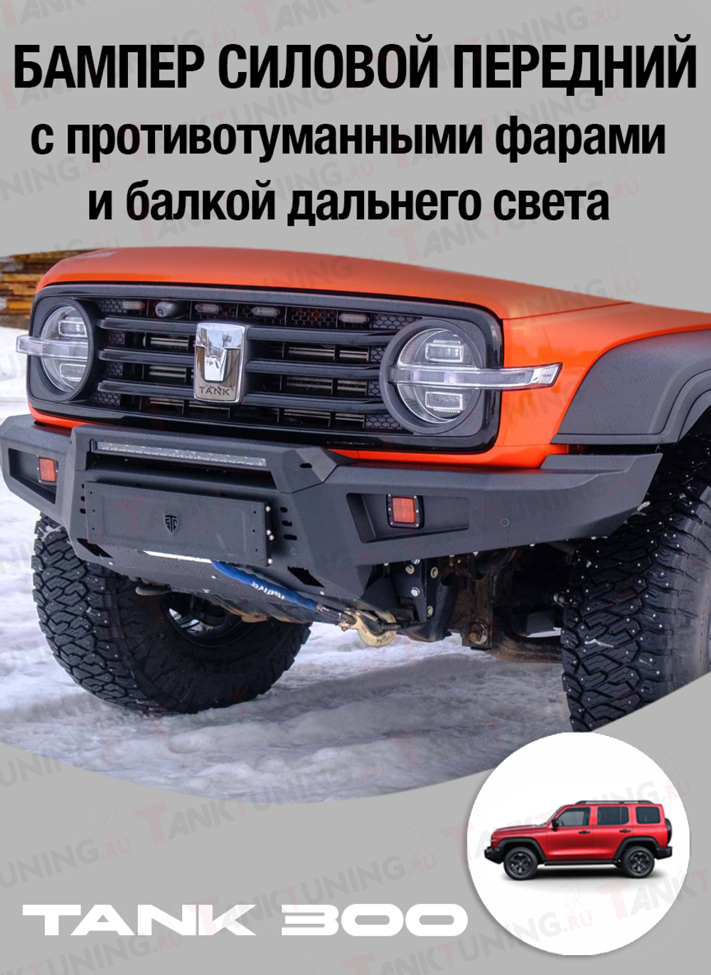 Tank300 Бампер силовой передний STC с противотуманными фарами и балкой дальнего света
