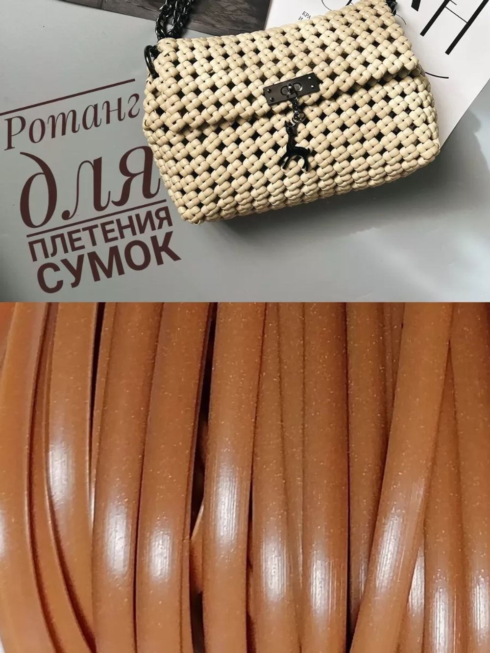 Ротанг для плетения сумок