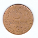3 копейки 1953 VF