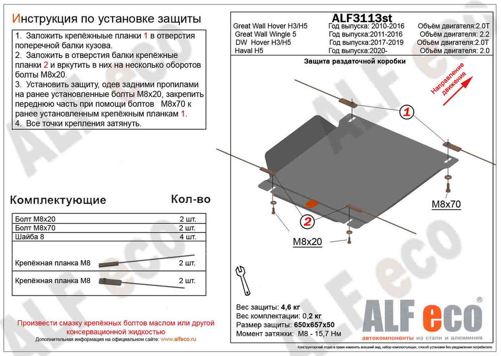 Защита РК (сталь 1,5 мм) для Haval H5 2020- (V - 2.0), Great Wall Wingle 5 2011-2016 (V - 2.2), Great Wall Hover H5 2011-2016 (V - все), Great Wall Ho Alfeco.ALF3113st