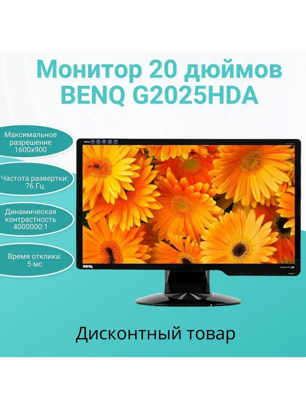 Монитор 20 дюймов BENQ G2025HDA