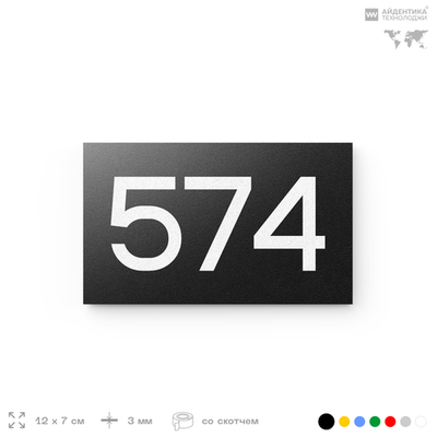 Номер на дверь 574, табличка на дверь для офиса, квартиры, кабинета, аудитории, склада, черная 120х70 мм, Айдентика Технолоджи