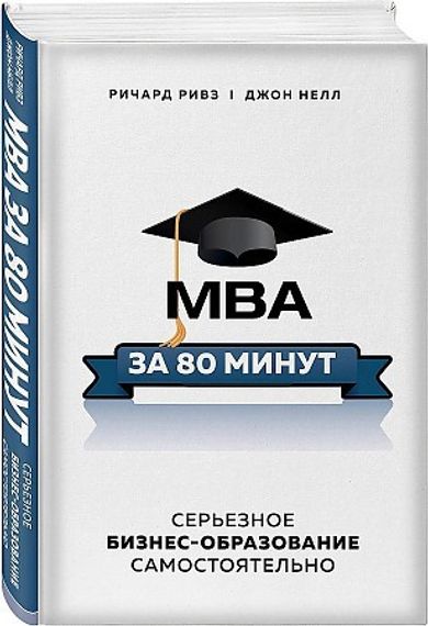 MBA за 80 минут. Серьезное бизнес-образование самостоятельно