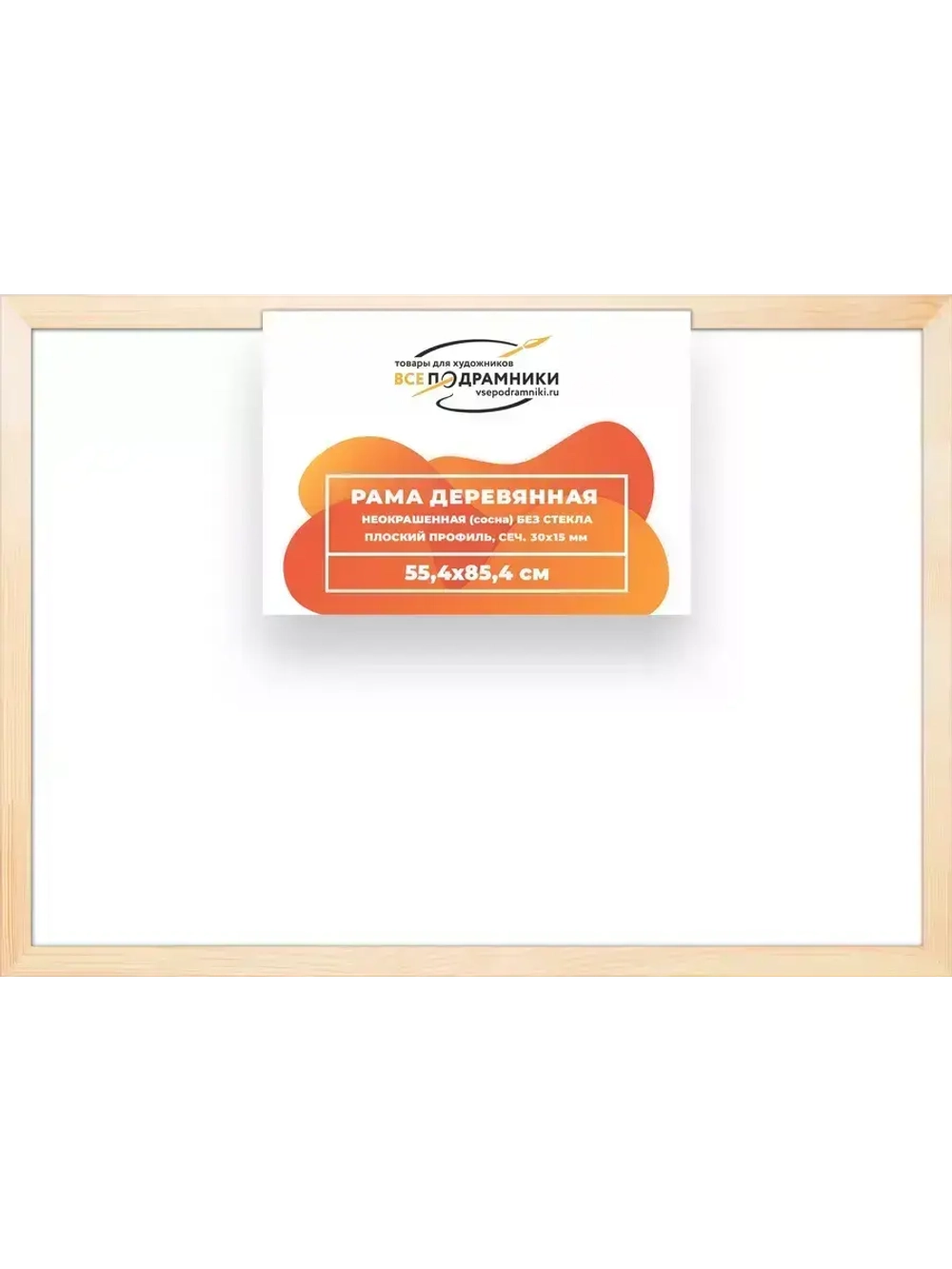 Деревянная рама 55x85 для картин на подрамнике сеч. 30x15