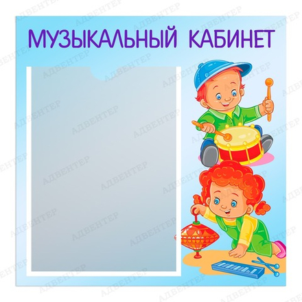 Табличка МУЗЫКАЛЬНЫЙ КАБИНЕТ-2 с карманом А4