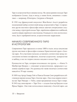 Таро и астрология. Как читать Таро, используя мудрость Зодиака