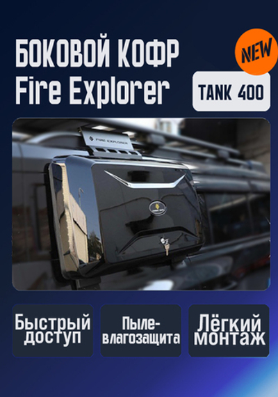 Tank400 боковой кофр для верхнего багажника Explorer