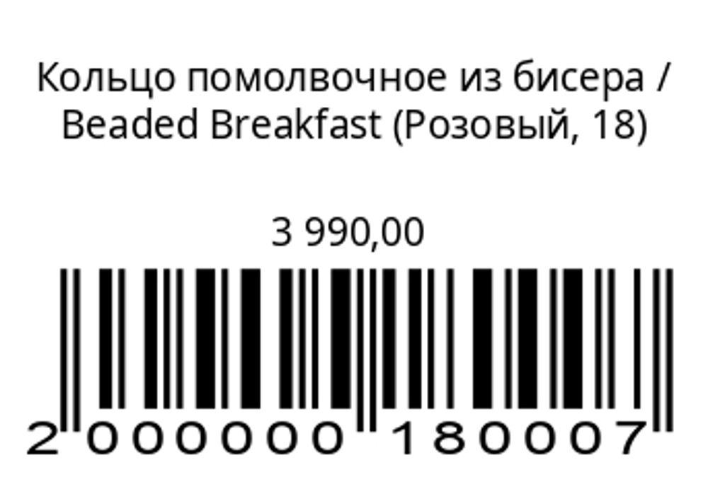 Кольцо помолвочное из бисера