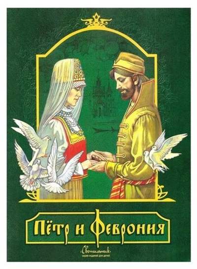 Петр и Феврония для детей