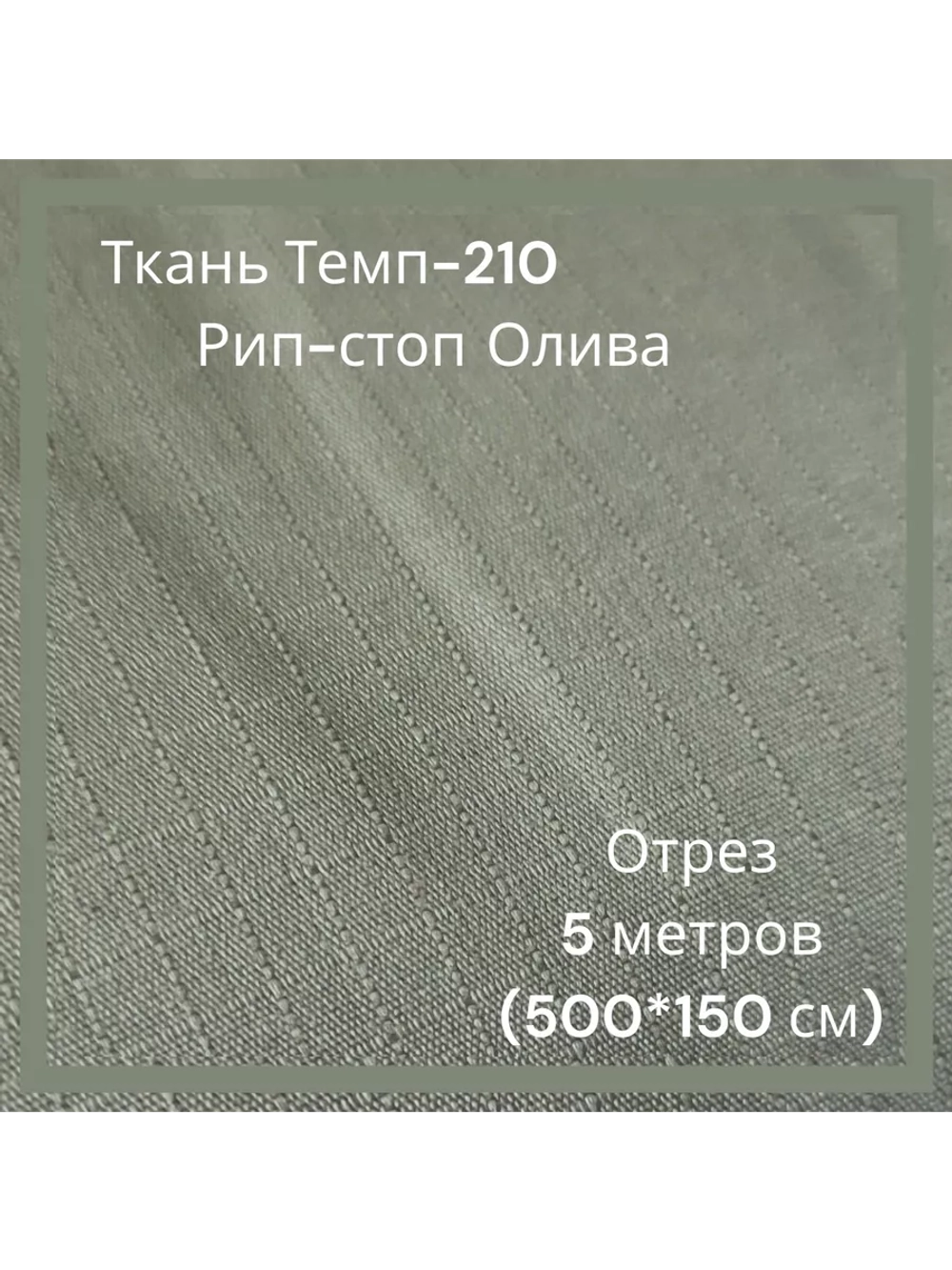 Ткань для спецодежды Темп-210 Рип-стоп
